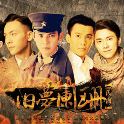 民國舊夢闌珊橙光游戲