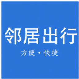 鄰居出行app