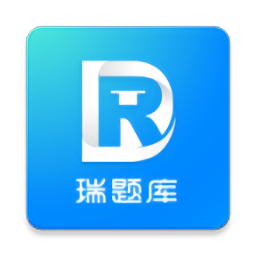 瑞題庫官方版