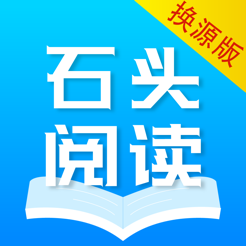 石頭閱讀瀏覽器ios