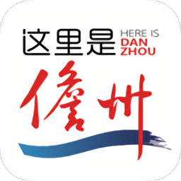 這里是儋州今日新聞