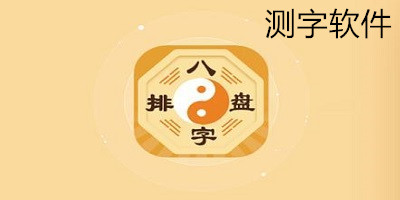 測字軟件有哪些?測字軟件免費下載-測字軟件下載安裝