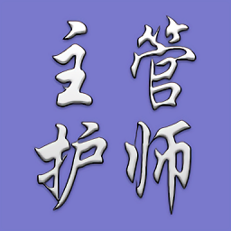 護(hù)理學(xué)中級(jí)題庫(kù)