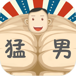 猛男養(yǎng)成記手游