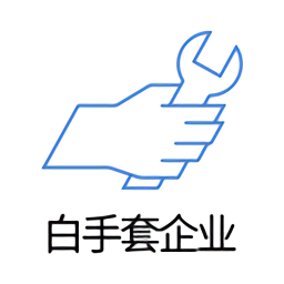 白手套企業(yè)端最新版