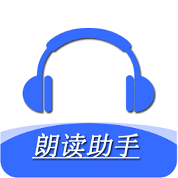 手機朗讀助手軟件