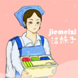 潔妹子家政保潔