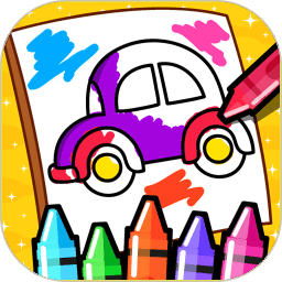 我的色彩世界兒童畫游戲