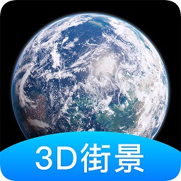 世界街景3d地圖高清手機版