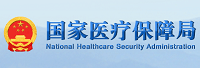 國家醫(yī)療保障局<