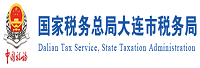 國(guó)家稅務(wù)總局大連市稅務(wù)局<
