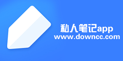 私人筆記app