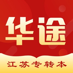 華途專轉(zhuǎn)本自考本科