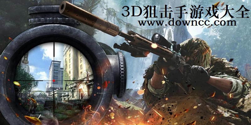 3D狙擊手游戲