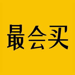 最會(huì)買
