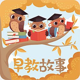 早教故事免費版