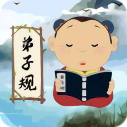 弟子規(guī)兒童啟蒙