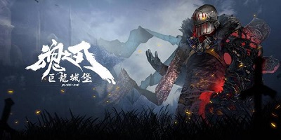 巨龍城堡手游下載-魂之刃巨龍城堡手游官方下載-巨龍城堡離線單機(jī)版