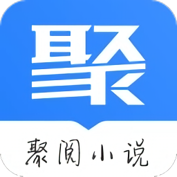 聚閱小說最新版