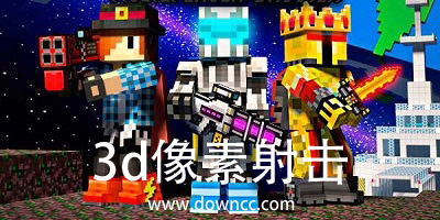 3d像素射擊官方版-3d像素射擊盒子-3d像素射擊最新版