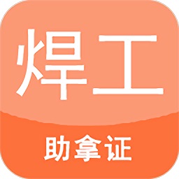 焊工證考試題庫(kù)app