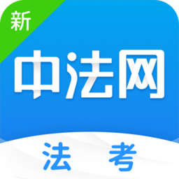 新中法網(wǎng)法考