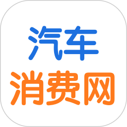 汽車消費(fèi)網(wǎng)手機(jī)客戶端