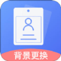 免費(fèi)證件照王官方版