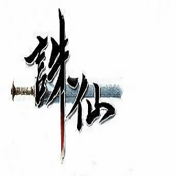 誅仙框架64位支持