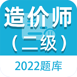 二級(jí)造價(jià)師百分題庫手機(jī)版