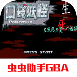 口袋妖怪生與死游戲手機(jī)版