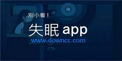失眠app哪個(gè)好用?失眠app下載-失眠軟件下載2023
