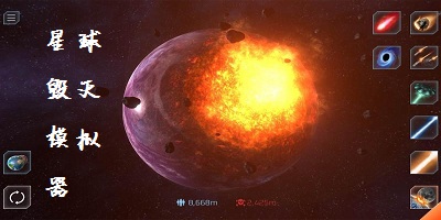 星球毀滅模擬器