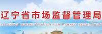 遼寧省市場監(jiān)督管理局<