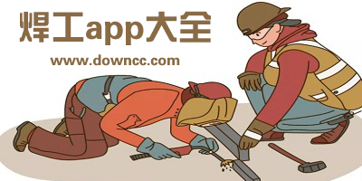 焊工軟件app哪個好?焊工app考試做題下載-焊工考試軟件