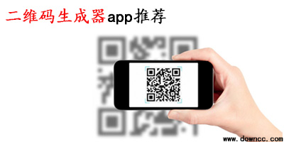二維碼生成器app哪個好?二維碼生成器app有哪些?二維碼生成器手機版下載