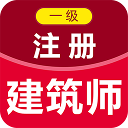 一級(jí)注冊(cè)建筑師百分題庫app