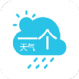 一個天氣最新版