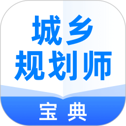 城鄉(xiāng)規(guī)劃師寶典