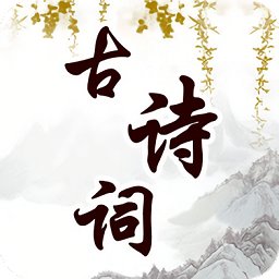 幼兒古詩詞早教手機(jī)版