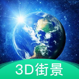 3d地球街景地圖