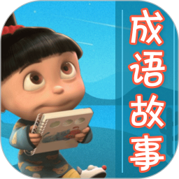 成語(yǔ)故事大全免費(fèi)版