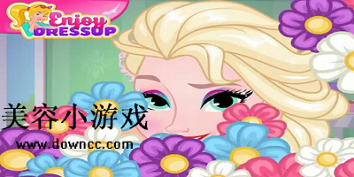 美容小游戲大全-美容小游戲在線玩-美容小游戲app