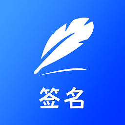 簽字大師軟件