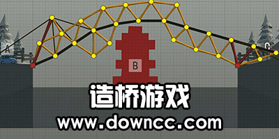 造橋游戲