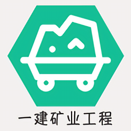 一級建造師礦業(yè)工程官方版