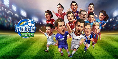 中超英雄