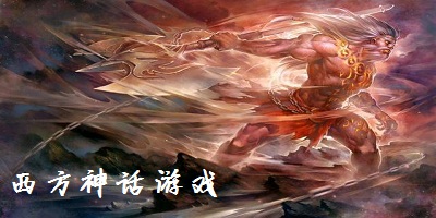 西方神話游戲