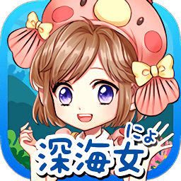 我的深海魚不可能這么可愛游戲