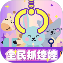 全民瘋狂抓娃娃機